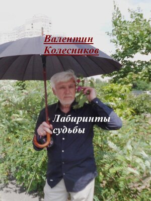 cover image of Лабиринты судьбы